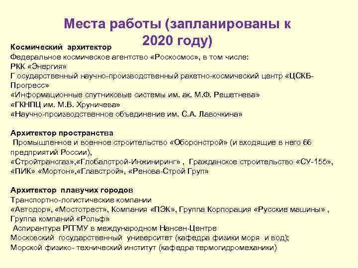 Места работы (запланированы к 2020 году) Космический архитектор Федеральное космическое агентство «Роскосмос» , в
