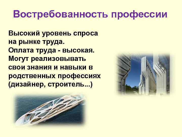 Востребованность профессии Высокий уровень спроса на рынке труда. Оплата труда - высокая. Могут реализовывать