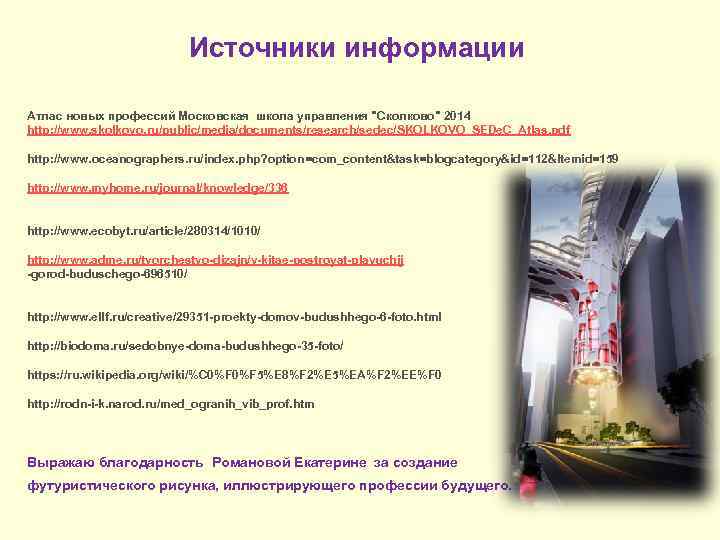 Источники информации Атлас новых профессий Московская школа управления "Сколково" 2014 http: //www. skolkovo. ru/public/media/documents/research/sedec/SKOLKOVO_SEDe.