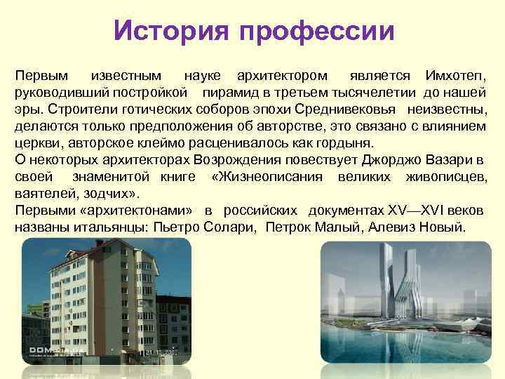 История профессии Первым известным науке архитектором является Имхотеп, руководивший постройкой пирамид в третьем тысячелетии