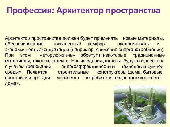 Профессия: Архитектор пространства должен будет применять новые материалы, обеспечивающие повышенный комфорт, экологичность и экономичность