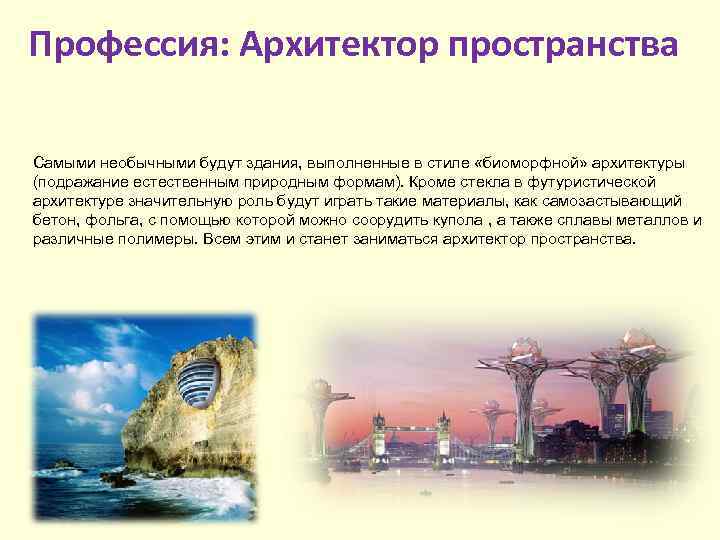 Профессия: Архитектор пространства Самыми необычными будут здания, выполненные в стиле «биоморфной» архитектуры (подражание естественным