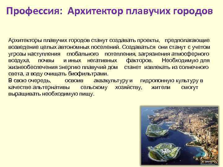 Профессия: Архитектор плавучих городов Архитекторы плавучих городов станут создавать проекты, предполагающие возведение целых автономных
