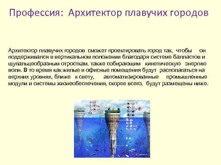 Профессия: Архитектор плавучих городов сможет проектировать город так, чтобы он поддерживался в вертикальном положении