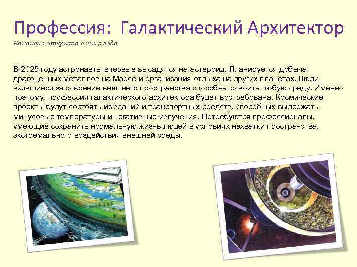 Профессия: Галактический Архитектор Вакансия открыта с 2025 года В 2025 году астронавты впервые высадятся