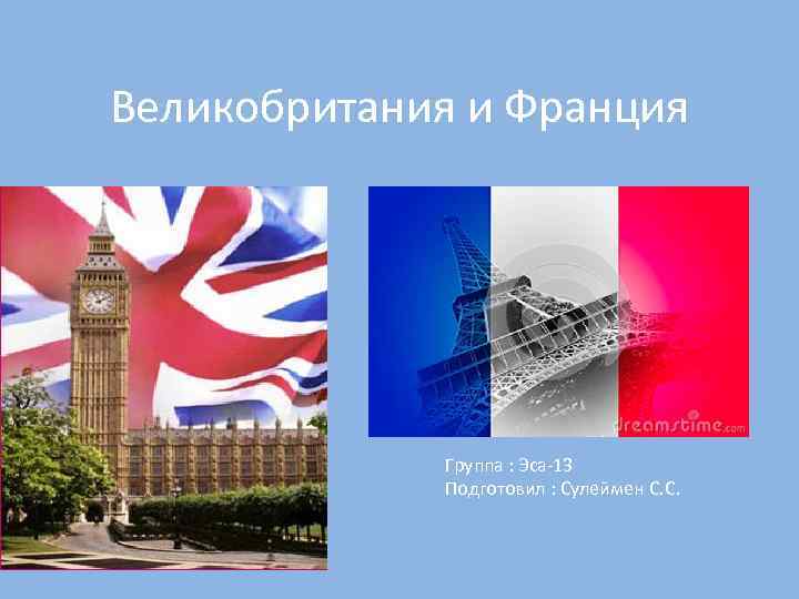 Великобритания и Франция Группа : Эса 13 Подготовил : Сулеймен С. С. 