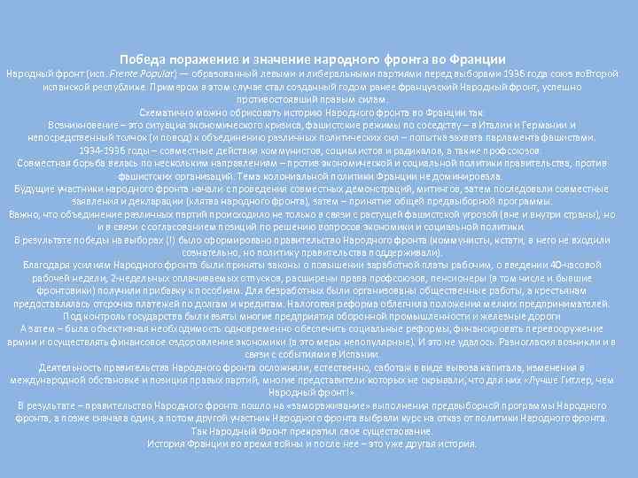 Победа поражение и значение народного фронта во Франции Народный фронт (исп. Frente Popular) —