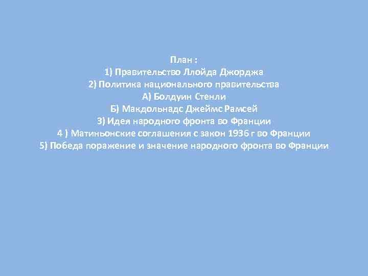 План : 1) Правительство Ллойда Джорджа 2) Политика национального правительства А) Болдуин Стенли Б)