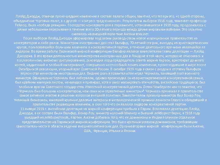 Ллойд Джордж, отмечая проис шедшие изменения в составе палаты общин, заметил, что теперь это,