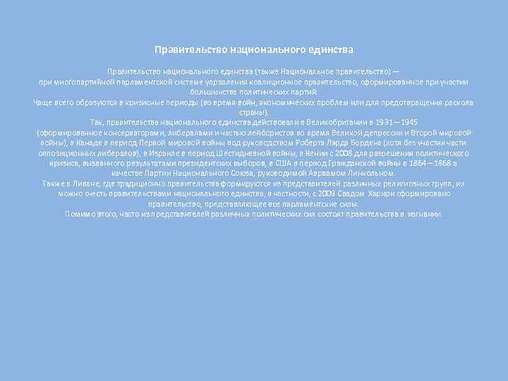 Правительство национального единства (также Национальное правительство) — при многопартийной парламентской системе управления коалиционное правительство,