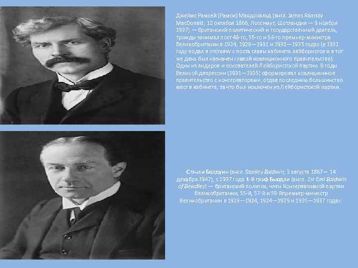 Джеймс Рамсей (Рамси) Макдональд (англ. James Ramsay Mac. Donald; 12 октября 1866, Лоссимут, Шотландия