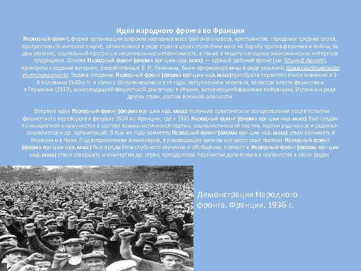 Идея народного фронта во Франции Народный фронт, форма организации широких народных масс (рабочего класса,