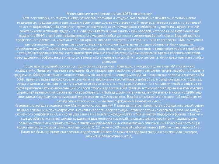 Матиньонские соглашения с закон 1936 г во Франции Хотя переговоры, по свидетельству Дюшемена, проходили