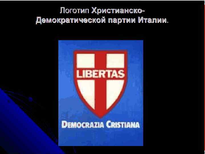 Христианская демократия. Христианско-Демократическая партия Италия. Логотип партии христианских.демократов.