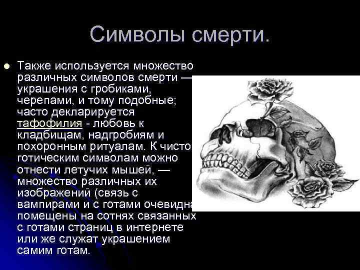 Символы смерти. l Также используется множество различных символов смерти — украшения с гробиками, черепами,
