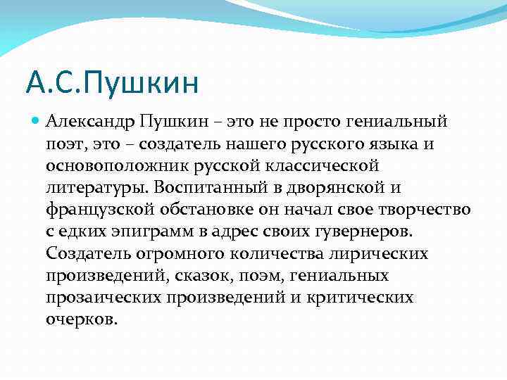 А. С. Пушкин Александр Пушкин – это не просто гениальный поэт, это – создатель