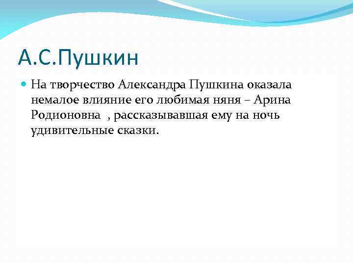 А. С. Пушкин На творчество Александра Пушкина оказала немалое влияние его любимая няня –