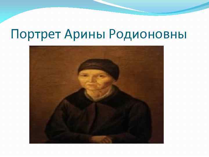 Портрет Арины Родионовны 