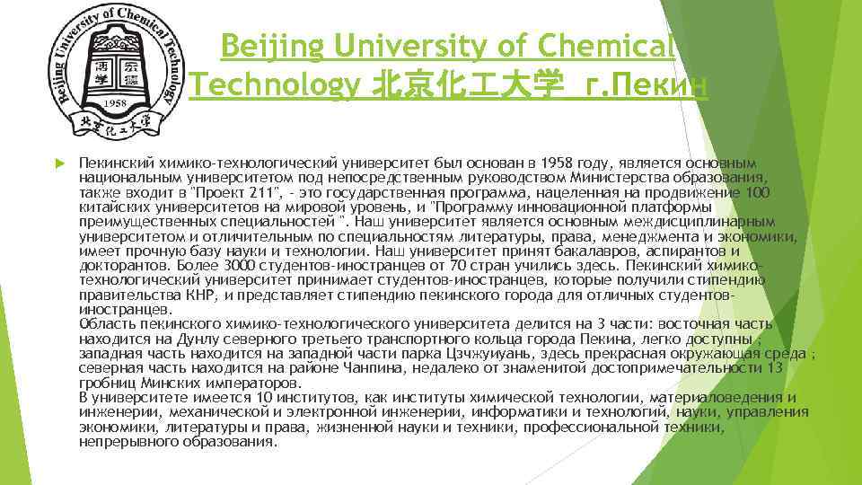 Beijing University of Chemical Technology 北京化 大学 г. Пекинский химико-технологический университет был основан в