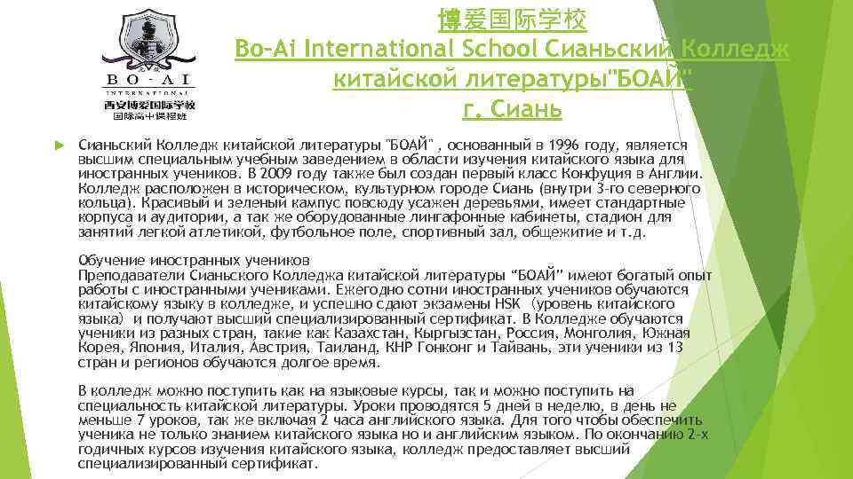 博爱国际学校 Bo-Ai International School Сианьский Колледж китайской литературы"БОАЙ" г. Сианьский Колледж китайской литературы "БОАЙ"