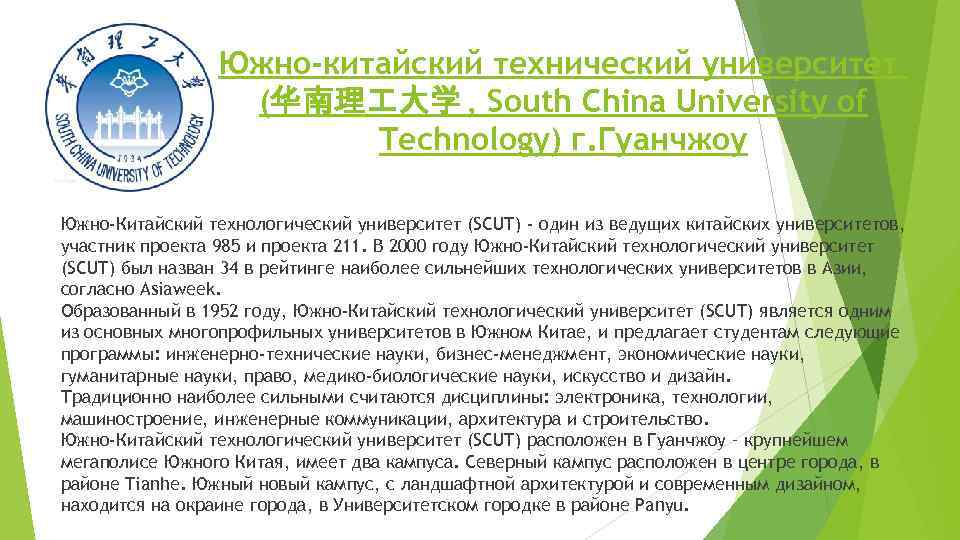 Южно-китайский технический университет (华南理 大学 , South China University of Technology) г. Гуанчжоу Южно-Китайский