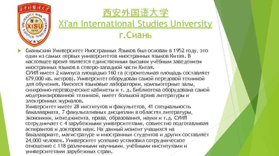 西安外国语大 学 Xi'an International Studies University г. Сианьский Университет Иностранных Языков был основан в