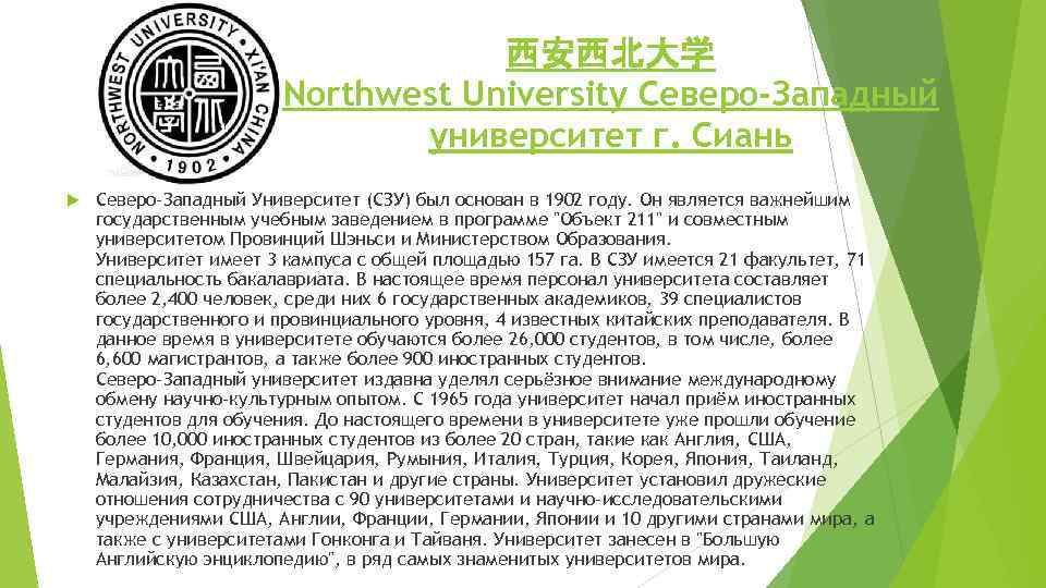 西安西北大学 Northwest University Северо-Западный университет г. Сиань Северо-Западный Университет (СЗУ) был основан в 1902