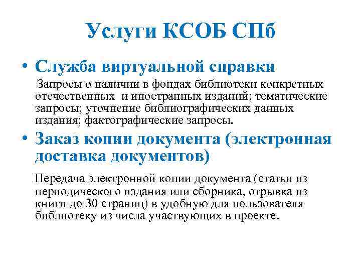 Услуги КСОБ СПб • Служба виртуальной справки Запросы о наличии в фондах библиотеки конкретных