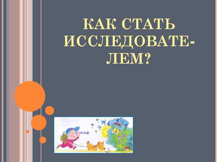 КАК СТАТЬ ИССЛЕДОВАТЕЛЕМ? 