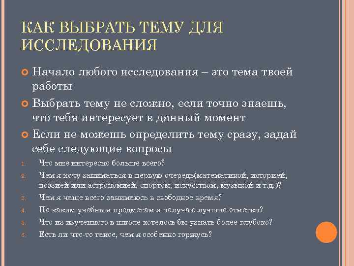 КАК ВЫБРАТЬ ТЕМУ ДЛЯ ИССЛЕДОВАНИЯ Начало любого исследования – это тема твоей работы Выбрать