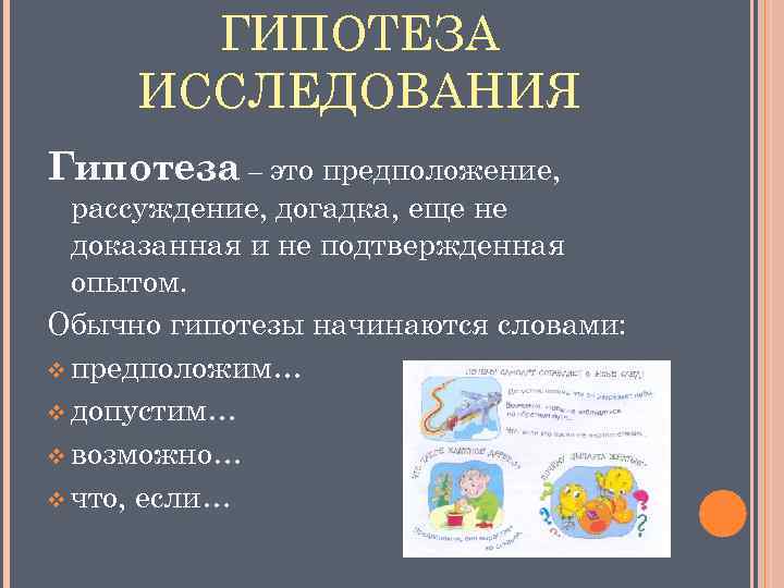 ГИПОТЕЗА ИССЛЕДОВАНИЯ Гипотеза – это предположение, рассуждение, догадка, еще не доказанная и не подтвержденная