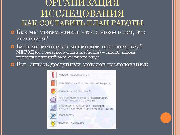 ОРГАНИЗАЦИЯ ИССЛЕДОВАНИЯ КАК СОСТАВИТЬ ПЛАН РАБОТЫ Как мы можем узнать что-то новое о том,