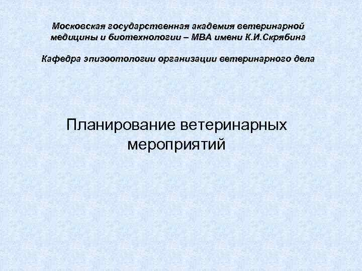 Московская государственная академия ветеринарной медицины и биотехнологии – МВА имени К. И. Скрябина Кафедра