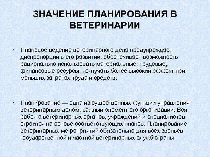 ЗНАЧЕНИЕ ПЛАНИРОВАНИЯ В ВЕТЕРИНАРИИ • Плановое ведение ветеринарного дела предупреждает диспропорции в его развитии,