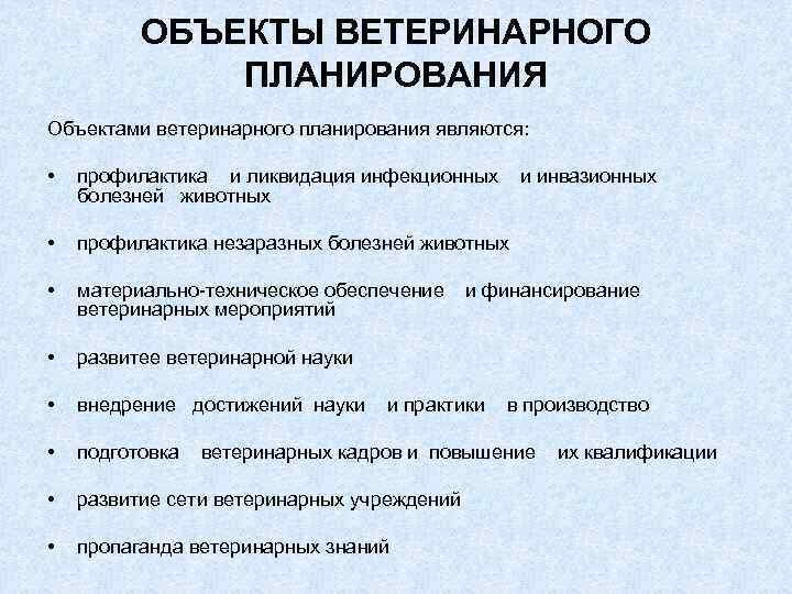 ОБЪЕКТЫ ВЕТЕРИНАРНОГО ПЛАНИРОВАНИЯ Объектами ветеринарного планирования являются: • профилактика и ликвидация инфекционных болезней животных