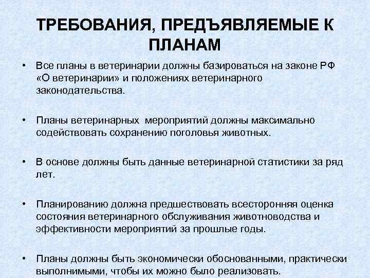 ТРЕБОВАНИЯ, ПРЕДЪЯВЛЯЕМЫЕ К ПЛАНАМ • Все планы в ветеринарии должны базироваться на законе РФ