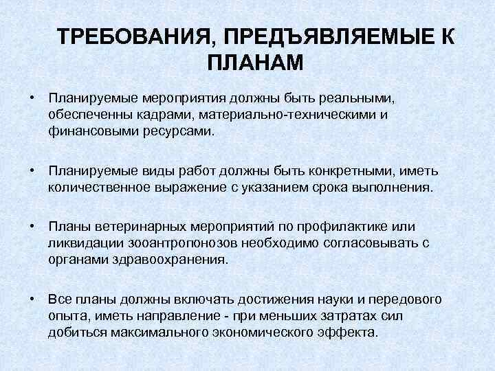 ТРЕБОВАНИЯ, ПРЕДЪЯВЛЯЕМЫЕ К ПЛАНАМ • Планируемые мероприятия должны быть реальными, обеспеченны кадрами, материально техническими