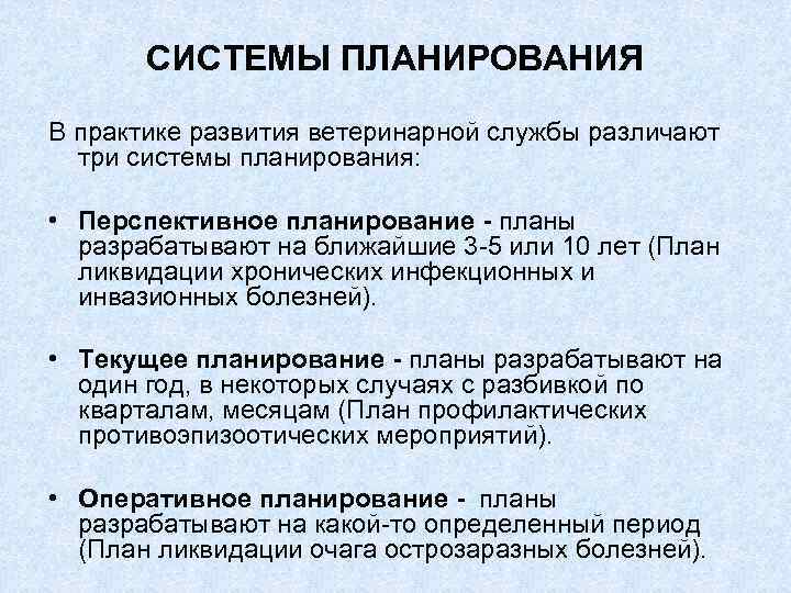 СИСТЕМЫ ПЛАНИРОВАНИЯ В практике развития ветеринарной службы различают три системы планирования: • Перспективное планирование