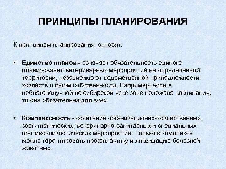 ПРИНЦИПЫ ПЛАНИРОВАНИЯ К принципам планирования относят: • Единство планов - означает обязательность единого планирования