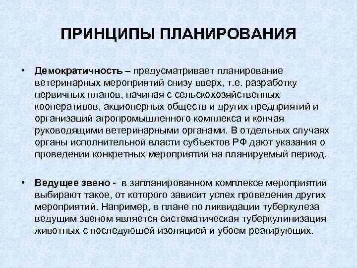 ПРИНЦИПЫ ПЛАНИРОВАНИЯ • Демократичность – предусматривает планирование ветеринарных мероприятий снизу вверх, т. е. разработку