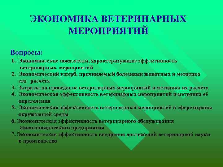 ЭКОНОМИКА ВЕТЕРИНАРНЫХ МЕРОПРИЯТИЙ Вопросы: 1. Экономические показатели, характеризующие эффективность ветеринарных мероприятий 2. Экономический ущерб,