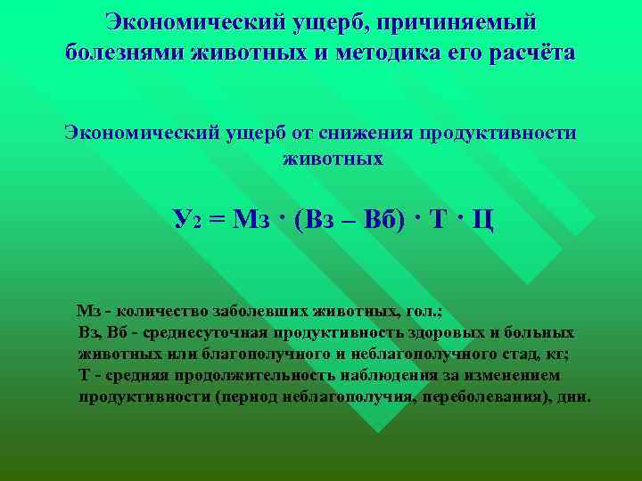 Экономический ущерб, причиняемый болезнями животных и методика его расчёта Экономический ущерб от снижения продуктивности