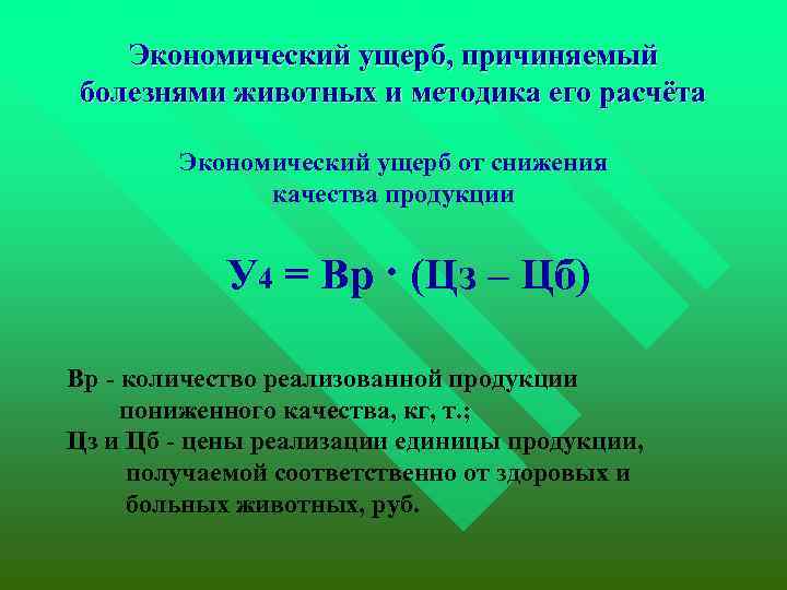 Экономический ущерб, причиняемый болезнями животных и методика его расчёта Экономический ущерб от снижения качества