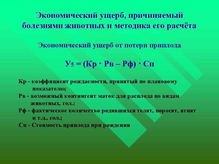 Экономический ущерб, причиняемый болезнями животных и методика его расчёта Экономический ущерб от потери приплода