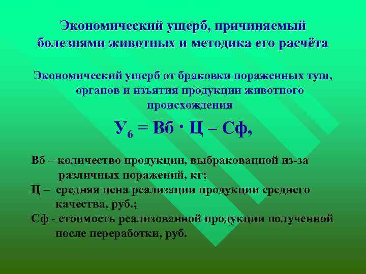 Экономический ущерб, причиняемый болезнями животных и методика его расчёта Экономический ущерб от браковки пораженных