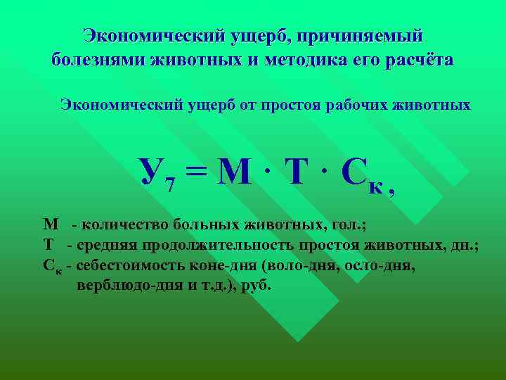 Экономический ущерб, причиняемый болезнями животных и методика его расчёта Экономический ущерб от простоя рабочих