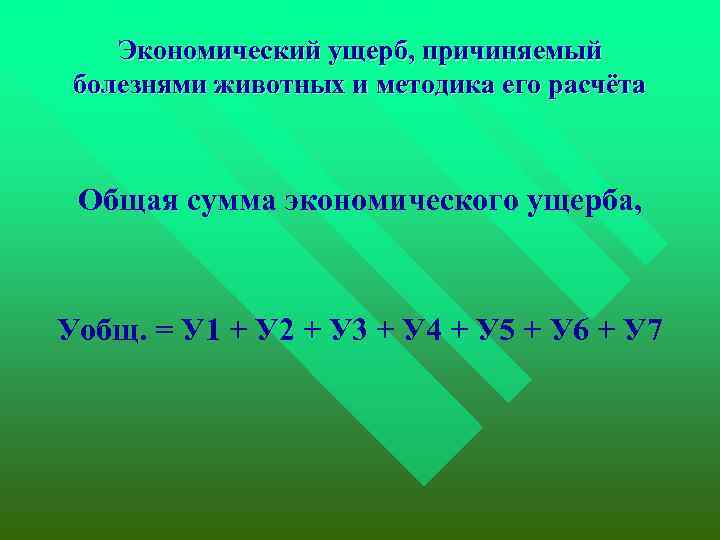 Экономический ущерб, причиняемый болезнями животных и методика его расчёта Общая сумма экономического ущерба, Уобщ.