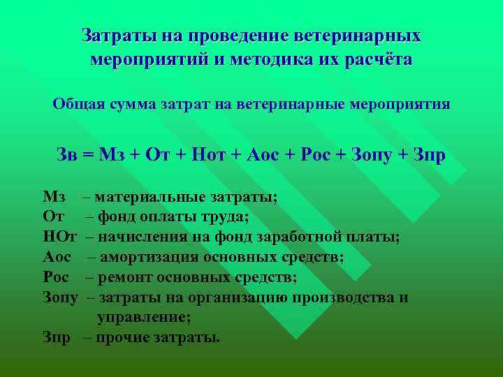 Затраты на проведение ветеринарных мероприятий и методика их расчёта Общая сумма затрат на ветеринарные