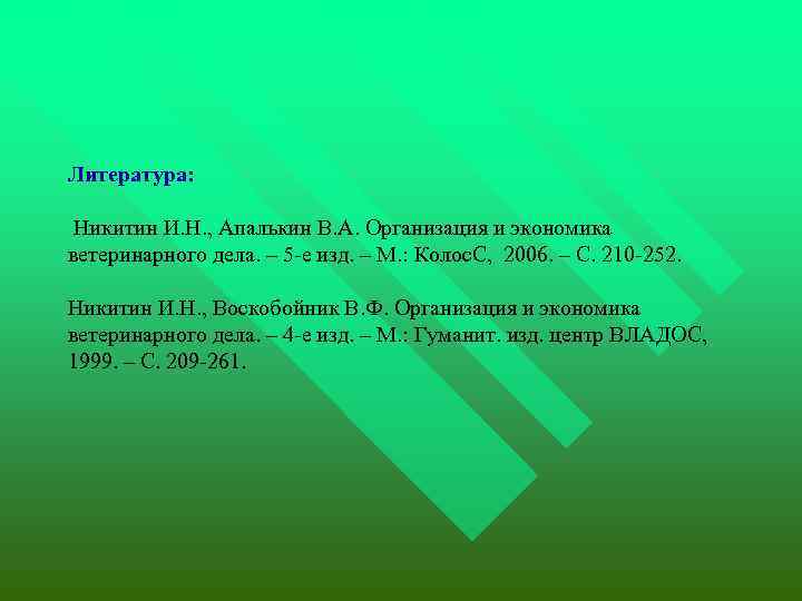 Литература: Никитин И. Н. , Апалькин В. А. Организация и экономика ветеринарного дела. –