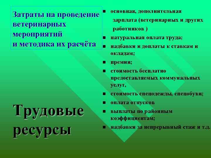 Затраты на проведение n основная, дополнительная зарплата (ветеринарных и других ветеринарных работников ) мероприятий